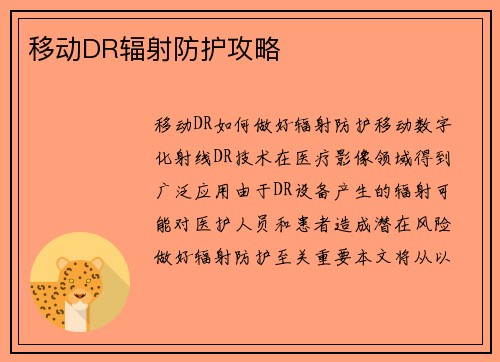 移动DR辐射防护攻略