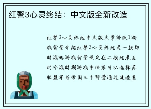 红警3心灵终结：中文版全新改造