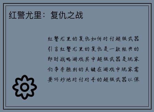 红警尤里：复仇之战
