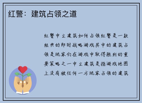 红警：建筑占领之道