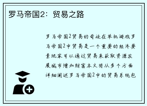 罗马帝国2：贸易之路