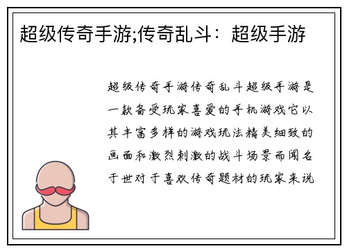 超级传奇手游;传奇乱斗：超级手游