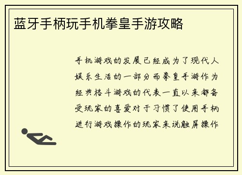 蓝牙手柄玩手机拳皇手游攻略