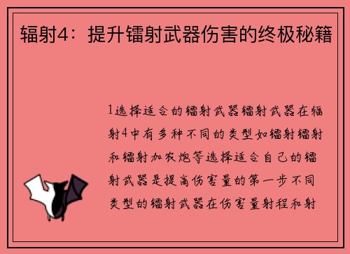 辐射4：提升镭射武器伤害的终极秘籍