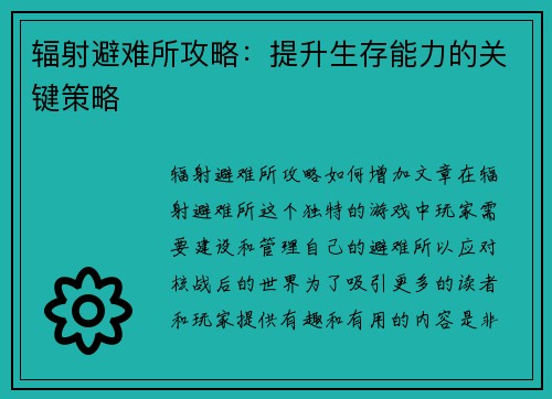 辐射避难所攻略：提升生存能力的关键策略