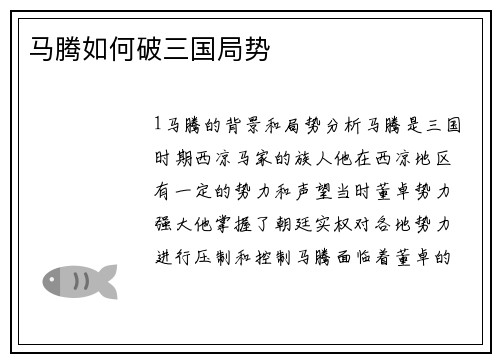 马腾如何破三国局势