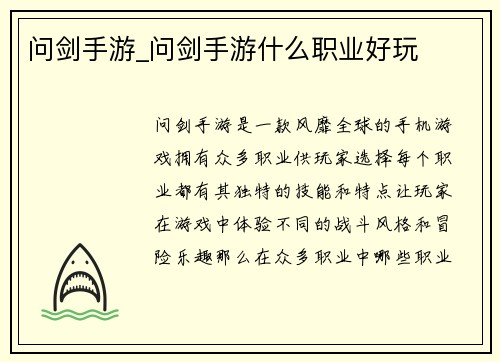 问剑手游_问剑手游什么职业好玩