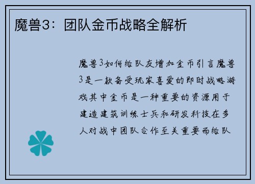 魔兽3：团队金币战略全解析
