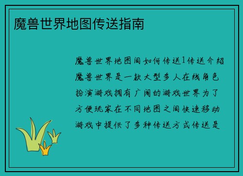 魔兽世界地图传送指南