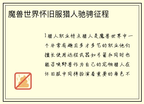 魔兽世界怀旧服猎人驰骋征程