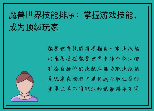 魔兽世界技能排序：掌握游戏技能，成为顶级玩家
