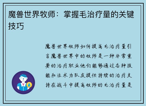 魔兽世界牧师：掌握毛治疗量的关键技巧
