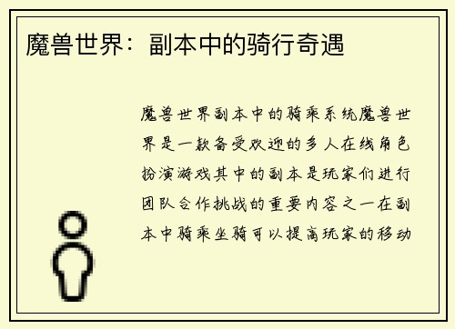 魔兽世界：副本中的骑行奇遇