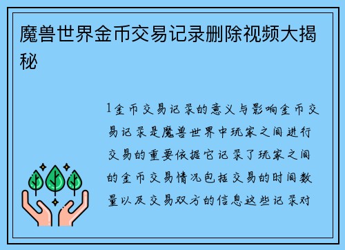 魔兽世界金币交易记录删除视频大揭秘
