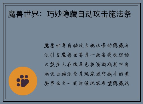 魔兽世界：巧妙隐藏自动攻击施法条