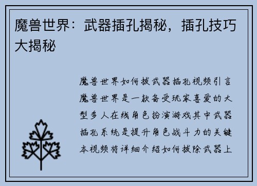 魔兽世界：武器插孔揭秘，插孔技巧大揭秘