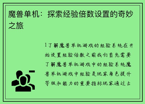 魔兽单机：探索经验倍数设置的奇妙之旅