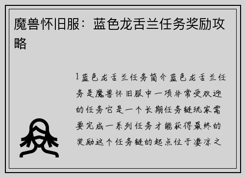 魔兽怀旧服：蓝色龙舌兰任务奖励攻略