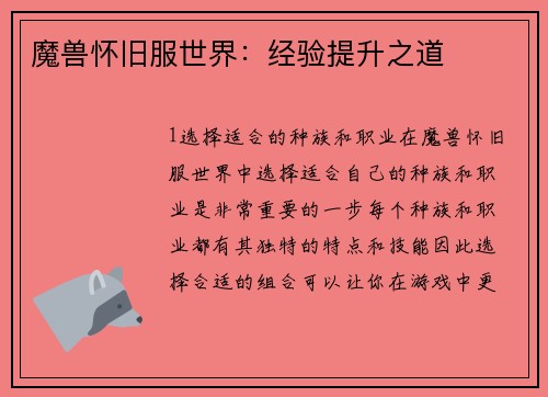 魔兽怀旧服世界：经验提升之道