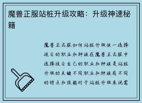 魔兽正服站桩升级攻略：升级神速秘籍