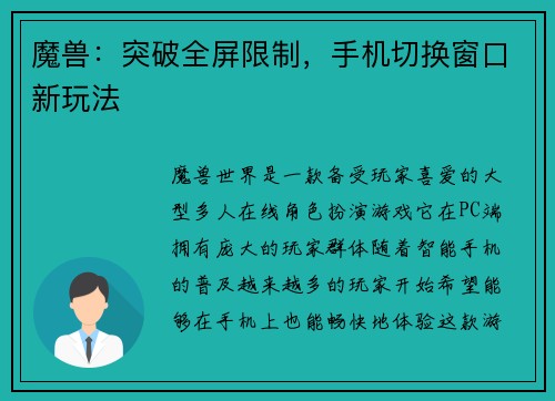 魔兽：突破全屏限制，手机切换窗口新玩法