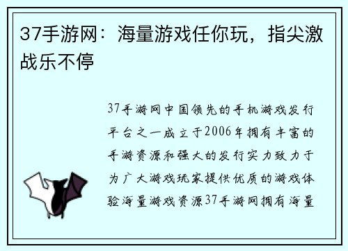 37手游网：海量游戏任你玩，指尖激战乐不停