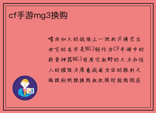 cf手游mg3换购