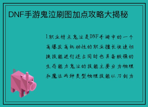DNF手游鬼泣刷图加点攻略大揭秘