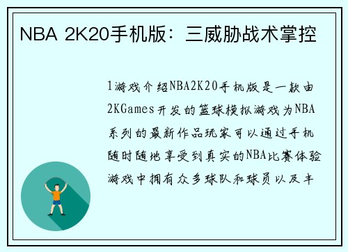 NBA 2K20手机版：三威胁战术掌控