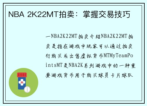 NBA 2K22MT拍卖：掌握交易技巧