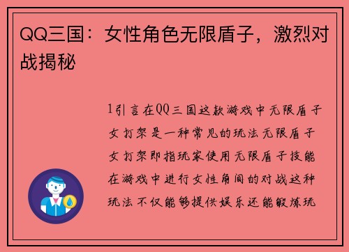 QQ三国：女性角色无限盾子，激烈对战揭秘