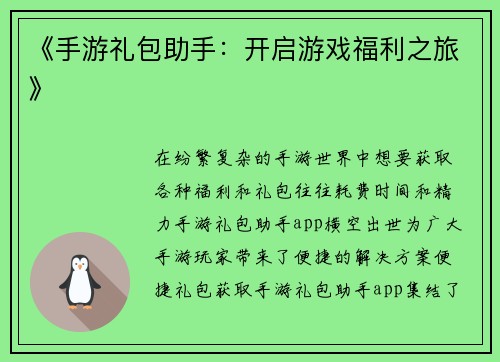 《手游礼包助手：开启游戏福利之旅》