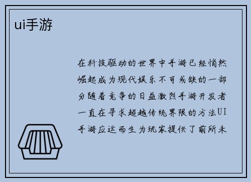 ui手游
