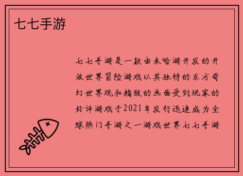 七七手游