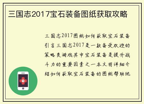 三国志2017宝石装备图纸获取攻略