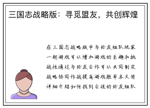 三国志战略版：寻觅盟友，共创辉煌