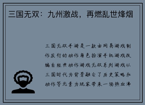 三国无双：九州激战，再燃乱世烽烟