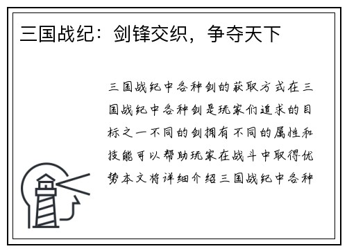 三国战纪：剑锋交织，争夺天下