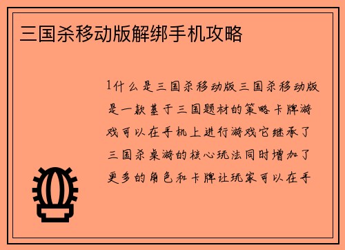 三国杀移动版解绑手机攻略