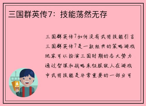 三国群英传7：技能荡然无存