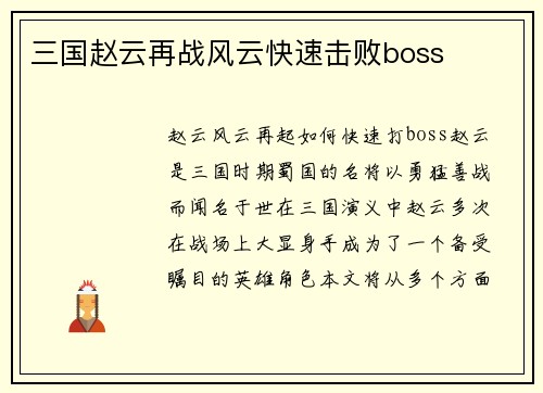 三国赵云再战风云快速击败boss