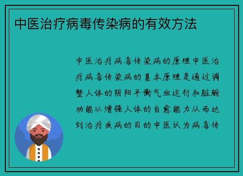 中医治疗病毒传染病的有效方法