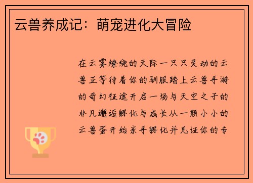 云兽养成记：萌宠进化大冒险