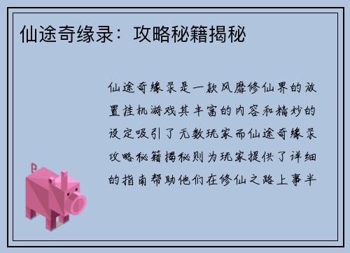 仙途奇缘录：攻略秘籍揭秘