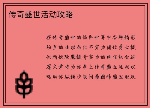 传奇盛世活动攻略