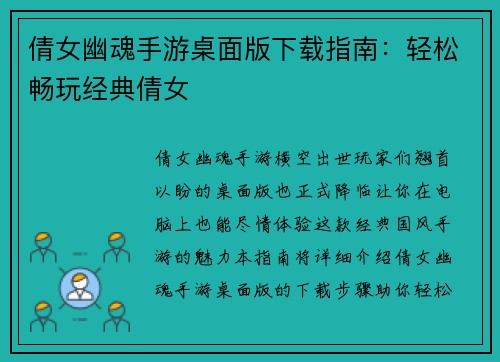 倩女幽魂手游桌面版下载指南：轻松畅玩经典倩女