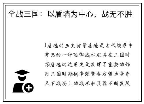 全战三国：以盾墙为中心，战无不胜
