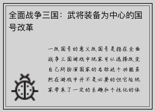 全面战争三国：武将装备为中心的国号改革