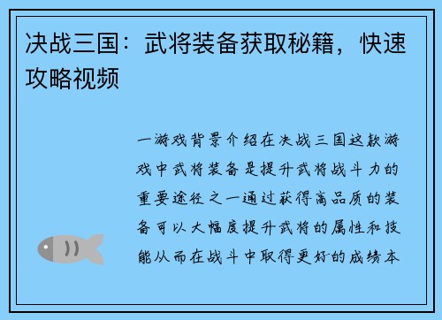 决战三国：武将装备获取秘籍，快速攻略视频