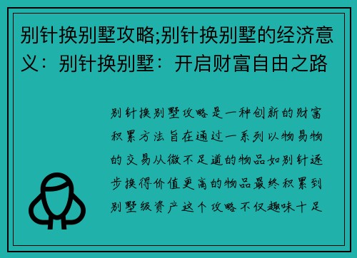 别针换别墅攻略;别针换别墅的经济意义：别针换别墅：开启财富自由之路